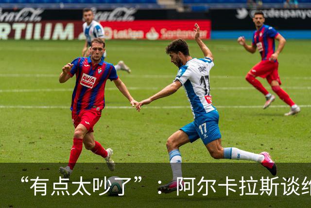 “有点太吵了”：阿尔卡拉斯谈维也纳唯一保留意见