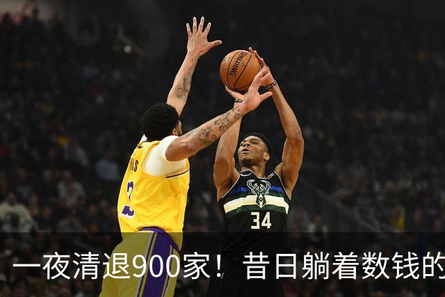 一夜清退900家！昔日"躺着数钱"的生意，如今被电商踩在地上摩擦
