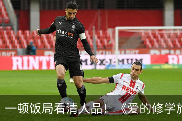 一顿饭局看清人品！《爱的修学旅行2》李晟帮高梓淇疯狂加分，情商堪称内娱天花板