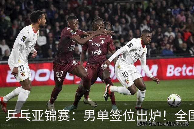 乒乓亚锦赛：男单签位出炉！全国冠军或战张本，两人与松岛同区