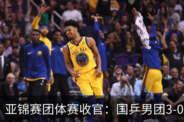 亚锦赛团体赛收官：国乒男团3-0韩国，豪取4连冠，女团2-3负日本摘银