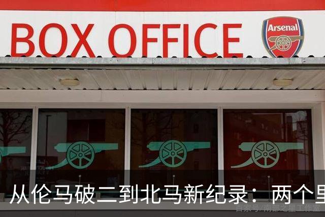 从伦马破二到北马新纪录：两个里程碑读懂阿迪达斯的竞速布局