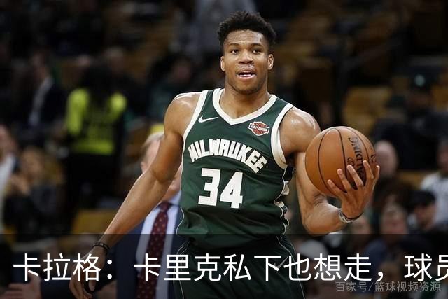卡拉格：卡里克私下也想走，球员都知道他两三周内下课