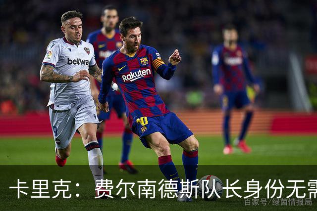 卡里克：费尔南德斯队长身份无需再议，我不需要任何保证