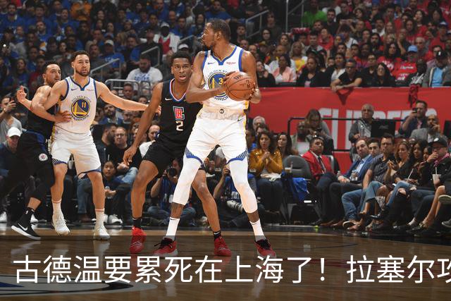 古德温要累死在上海了！拉塞尔攻守弊端明显，麦基副作用，都该走