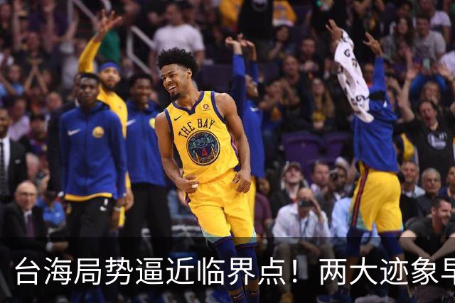 台海局势逼近临界点！两大迹象早已表明：大陆或将准备采取行动