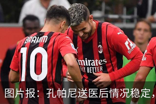图片报：孔帕尼送医后情况稳定，他的健康当前是拜仁最高优先级
