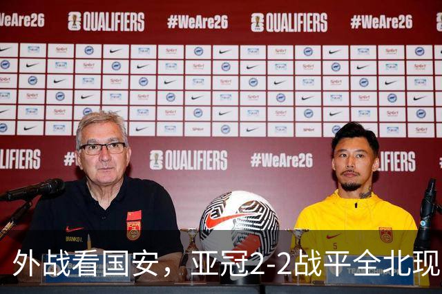 外战看国安，亚冠2-2战平全北现代保持不败，积分榜杀进前三