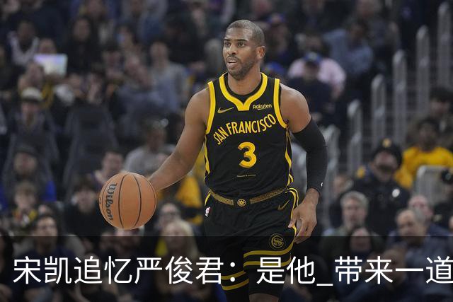 宋凯追忆严俊君：是他 带来一道启蒙的光亮