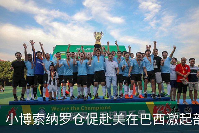 小博索纳罗仓促赴美在巴西激起部分民众愤慨