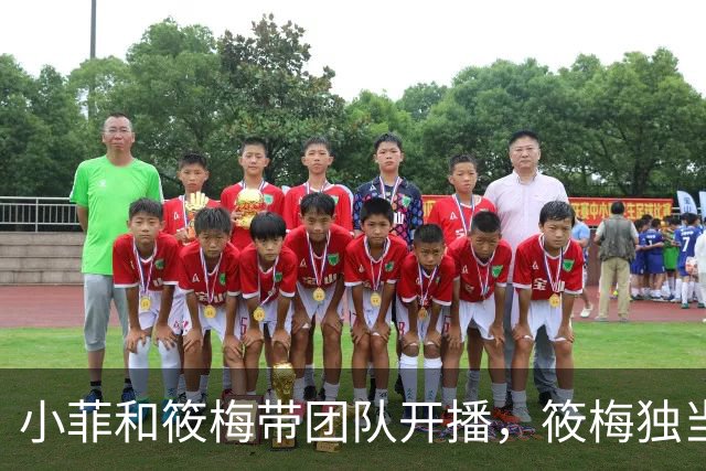 小菲和筱梅带团队开播，筱梅独当一面，越来越像婆婆！兰姐很欣慰