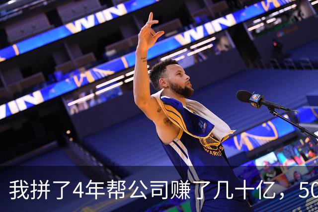 我拼了4年帮公司赚了几十亿，50多岁却突然被老板辞退，他在楼下堵着问我下季度业务，我冷笑一声上了车