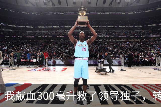 我献血300毫升救了领导独子，转正名单却落空，3年后他再次求我救命打来近20个电话，我只回了四个字