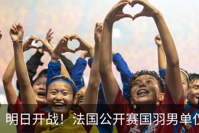 明日开战！法国公开赛国羽男单仅2人出战，翁泓阳领衔，胡哲安递补登场