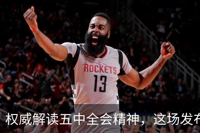 权威解读五中全会精神，这场发布会信息量很大