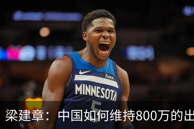 梁建章：中国如何维持800万的出生人口？