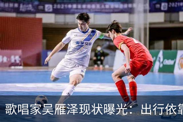 歌唱家吴雁泽现状曝光：出行依靠轮椅，再婚妻子常年贴身照料，儿子48岁，未婚无孩