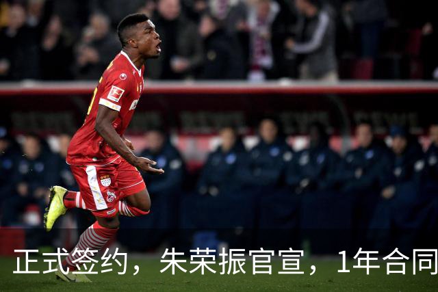 正式签约，朱荣振官宣，1年合同，薪水曝光，曾帮辽篮夺冠