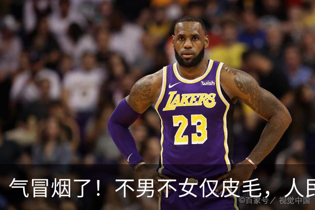 气冒烟了！不男不女仅皮毛，人民日报下场，一针见血点名"假三项"