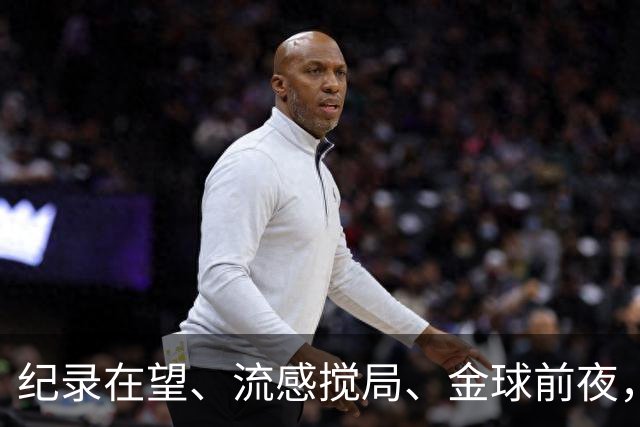 纪录在望、流感搅局、金球前夜，这场国家德比谁扛得住？