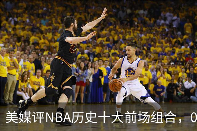 美媒评NBA历史十大前场组合，01湖人第9，96公牛第4，第1无悬念