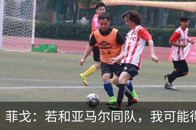 菲戈：若和亚马尔同队，我可能得改踢左路