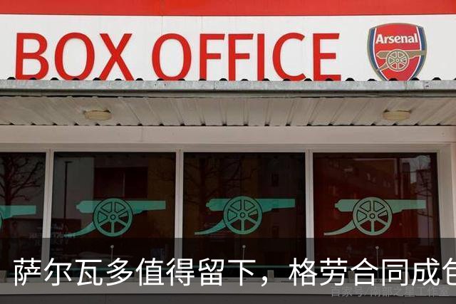 萨尔瓦多值得留下，格劳合同成包袱，津门虎冲击前8，战海港tifo助力