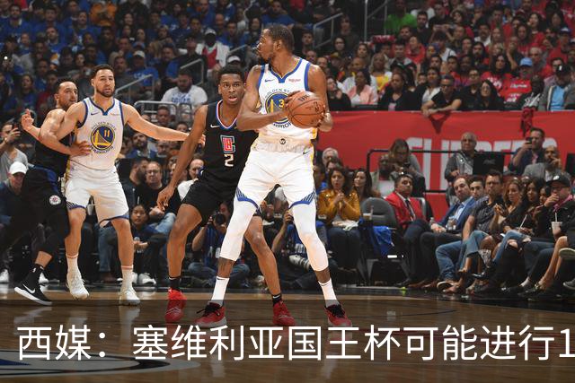 西媒：塞维利亚国王杯可能进行11人大轮换
