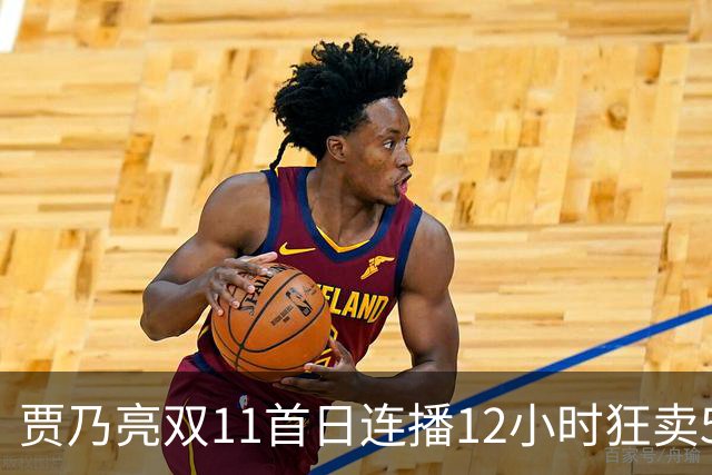贾乃亮双11首日连播12小时狂卖5.7亿，明星带货卷出新高度