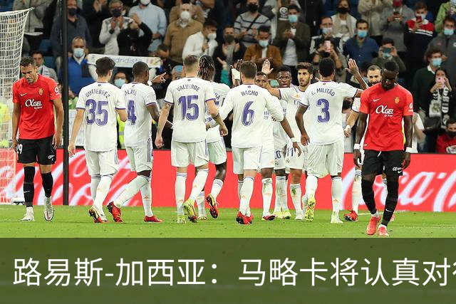 路易斯-加西亚：马略卡将认真对待国王杯，布克萨有望首发
