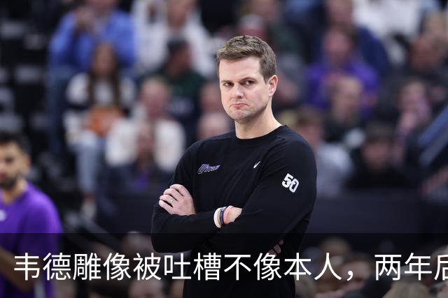 韦德雕像被吐槽不像本人，两年后他同意换了个头