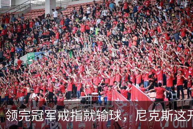 领完冠军戒指就输球，尼克斯这开门黑竟是好兆头