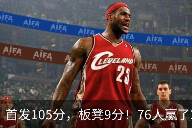首发105分，板凳9分！76人赢了29分逆转，输的极可能是整个赛季