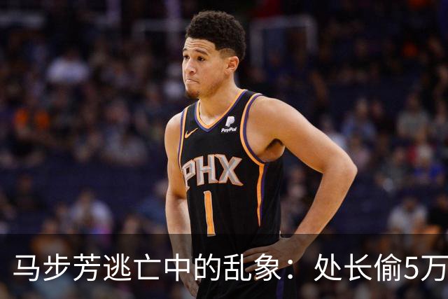 马步芳逃亡中的乱象：处长偷5万两黄金，三姨太与情人争风吃醋！