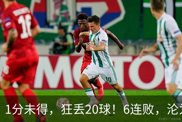 1分未得，狂丢20球！6连败，沦为五大联赛最惨球队，2次换帅仍无解