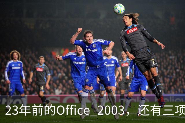 23年前的Office 2003，还有三项功能谷歌文档至今没有