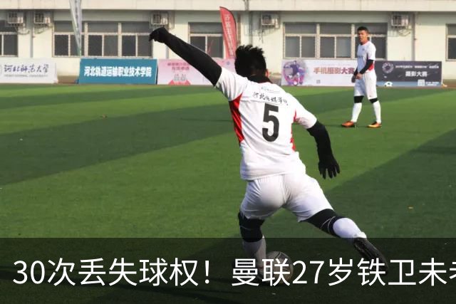 30次丢失球权！曼联27岁铁卫未老先衰 辜负卡里克信任