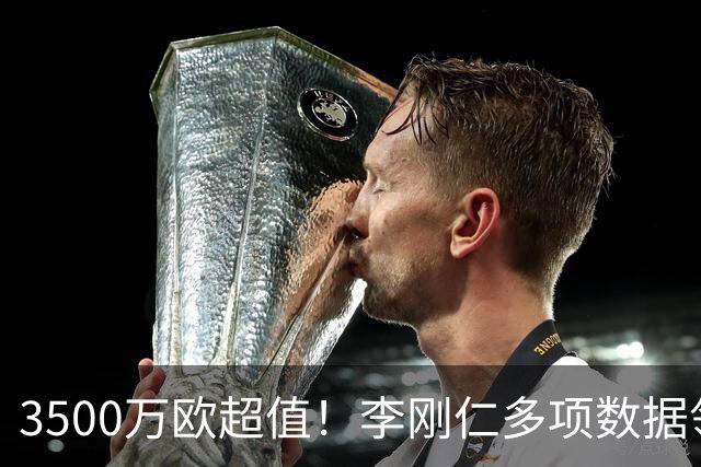 3500万欧超值！李刚仁多项数据领跑马竞，成西蒙尼麾下进攻核心