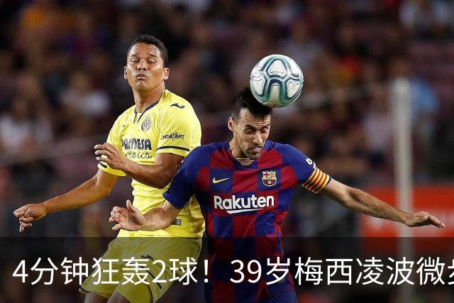 4分钟狂轰2球！39岁梅西凌波微步，50米奔袭两度穿裆戏耍！