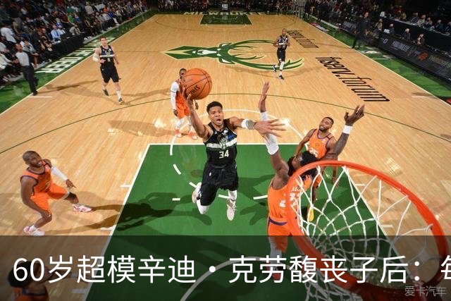 60岁超模辛迪·克劳馥丧子后：每天醒来都难熬