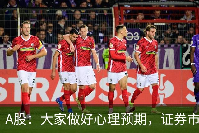 A股：大家做好心理预期，证券市场传来消息，股市或将迎关键变化