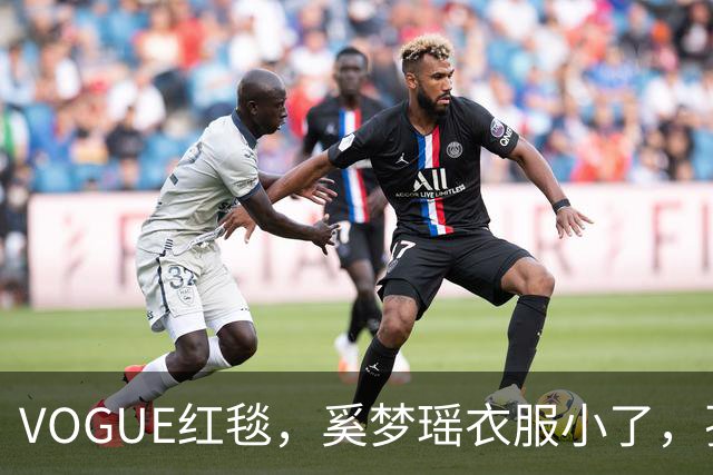 VOGUE红毯，奚梦瑶衣服小了，孙千内衣惹眼，都被超模何穗抢风头