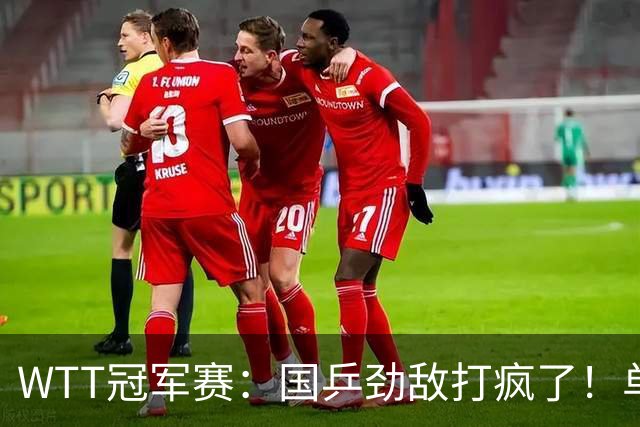 WTT冠军赛：国乒劲敌打疯了！单局轰11-1速胜，晋级女单16强
