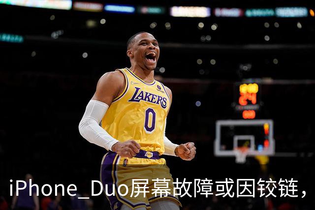 iPhone Duo屏幕故障或因铰链，富士康员工：因产能吃紧苹果曾降低过一定良率质检标准，目前产线已紧急替换一批物料，实际生产未受影响